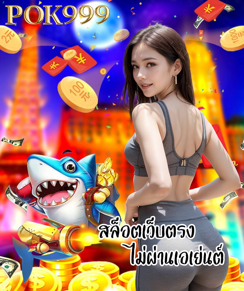 pok999 ฝาก ถอนไว